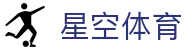 星空体育全站登录入口 - 官方正版星空体育 APP 极速下载与注册指南